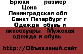 Брюки 46-48 размер › Цена ­ 1 000 - Ленинградская обл., Санкт-Петербург г. Одежда, обувь и аксессуары » Мужская одежда и обувь   